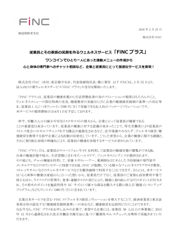 従業員とその家族の笑顔を作るウェルネスサービス「FiNC プラス」