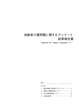 高齢者介護問題に関するアンケート 結果報告書