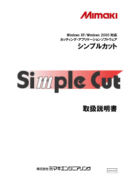 シンプルカット 取扱説明書 - 株式会社ミマキエンジニアリング