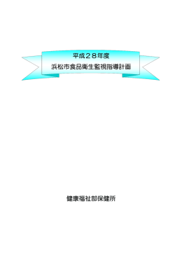 平成28年度浜松市食品衛生監視指導計画PDF版