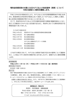 寄附金税額控除の対象となるNPO法人の指定基準（素案）について 市民