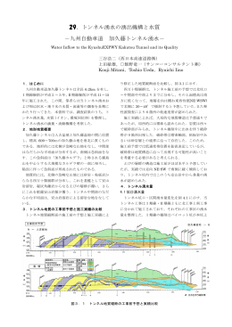 29．トンネル湧水の湧出機構と水質 －九州自動車道 加久藤トンネル湧水