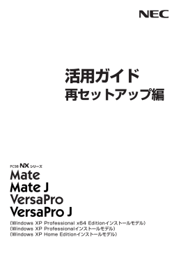 活用ガイド 再セットアップ編