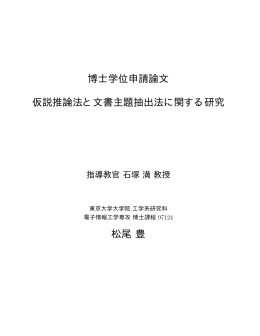 博士学位申請論文 仮説推論法と文書主題抽出法に関する研究 松尾 豊