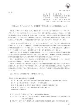 中国におけるフッ化ビニリデン樹脂製造子会社の設立および設備新設