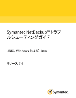 Symantec NetBackup™ トラブルシューティングガイド