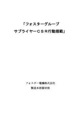 フォスターグループ サプライヤーCSR行動規範