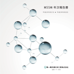 第55期 年次報告書 - 第一稀元素化学工業