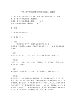 平成27年度 第2回豊田市図書館協議会議事録