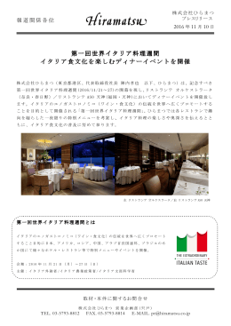 第一回世界イタリア料理週間 イタリア食文化を楽しむディナーイベントを開催