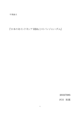 『日本の対インドネシア ODA とコトパンジャン・ダム』 20327085 河田 裕親