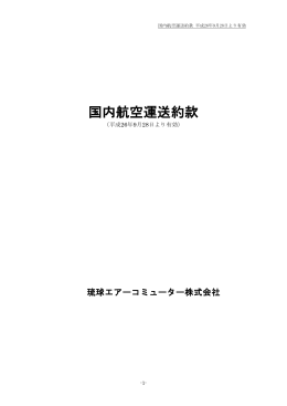 国内航空運送約款 - 琉球エアーコミューター