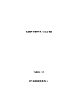 平成26年7月 維持補修用機械等購入共通仕様書
