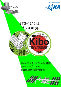 STS-124（1J） プレスキット - 宇宙ステーション・きぼう広報・情報センター