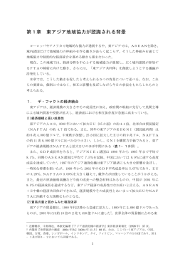 第1章 東アジア地域協力が認識される背景