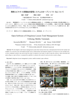 携帯ユビキタス授業総合管理システムのオープンソフト化について Open