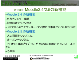 第163回 Moodle2.4/2.5の新機能