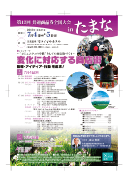 第12回共通商品券全国大会 in たまな
