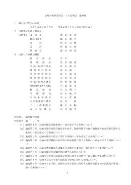 平成27年度教育委員会1月定例会（PDF 339.2 KB）