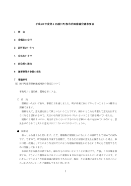 議事要旨.