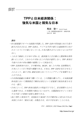 TPPと日米経済関係： 強気な米国と弱気な日本