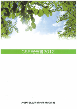 CSR報告書2012 - トヨタ部品茨城共販株式会社