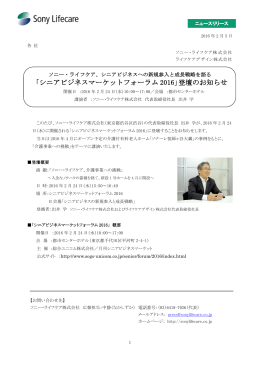 「シニアビジネスマーケットフォーラム 2016」登壇の