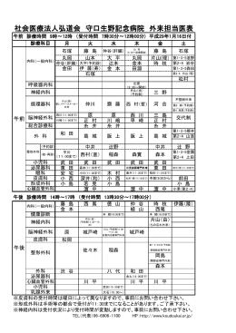社会医療法人弘道会 守口生野記念病院 外来担当医表