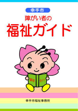 福祉ガイド