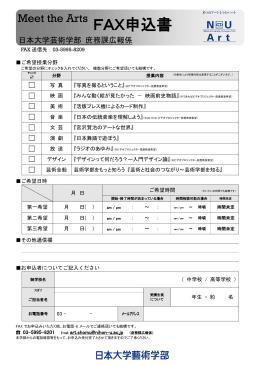 FAX申込書 - 日本大学芸術学部