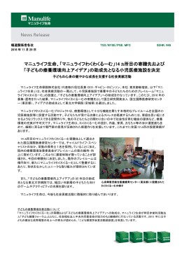 マニュライフ生命、「マニュライフわくわくるーむ」14 ヵ所目の寄贈先および