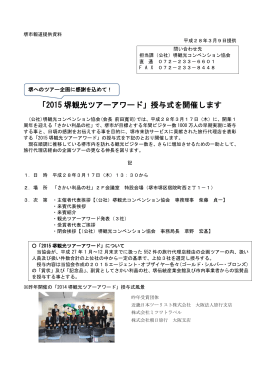 「2015 堺観光ツアーアワード」授与式を開催します
