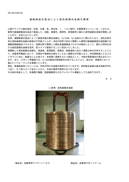 連続鋳造圧延法により高性能銅合金線を開発