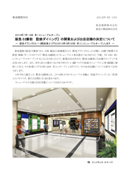 空庭ダイニング - 阪急阪神ホールディングス株式会社