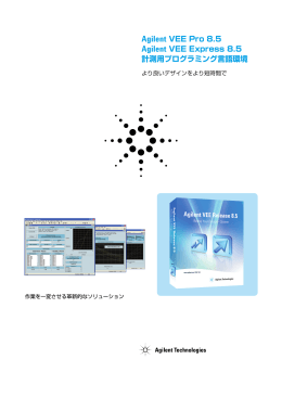 Agilent VEE Pro 8.5 Agilent VEE Express 8.5 計測用