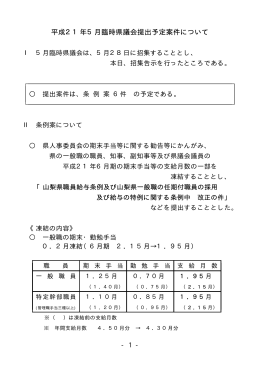 平成21年5月臨時県議会提出予定案件について