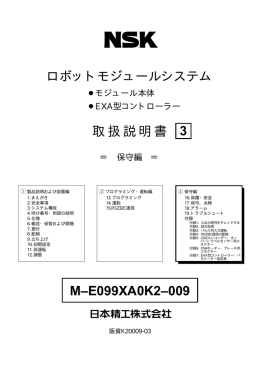 M&ndash;E099XA0K2&ndash;009 ロボットモジュールシステム 取 扱 説 明