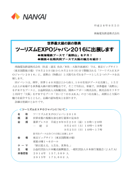 ツーリズムEXPOジャパン2016に出展します
