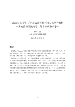 Magma のグレブナ基底計算を利用した暗号解析 ∼多変数公開鍵暗号