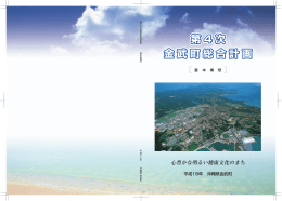 第4次 金武町総合計画