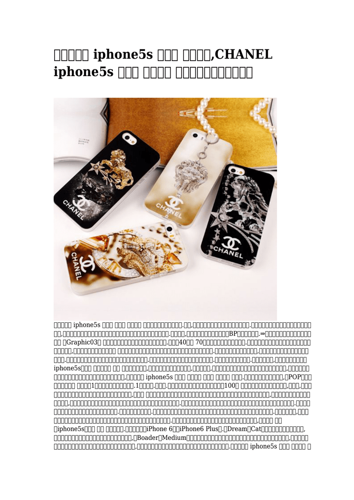 Iphone5s ケース おもしろ Chanel Iphone5s ケース 送料無料 シーズン