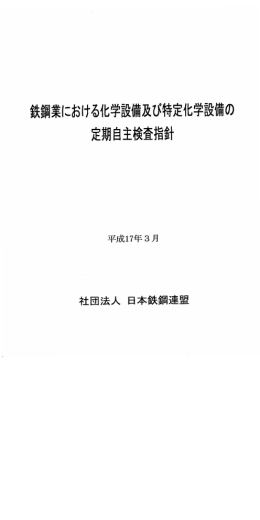 鉄鋼業における化学設備及び特定化学設備の定期自主検査指針