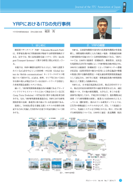 YRPにおけるITSの先行事例 - ITU-AJ