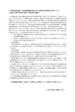 指定講演聴講必須化に伴う専門医の更新規定の改訂