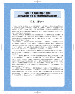 特集：大規模災害と警察