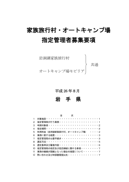 家族旅行村・オートキャンプ場 指定管理者募集要項