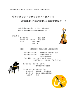 ヴァイオリン・クラリネット・ピアノで 映画音楽、アニメ音楽、日本の音楽など