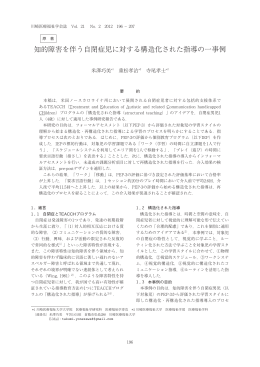 知的障害を伴う自閉症児に対する構造化された指導の一事例