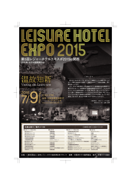 第5回レジャーホテルエキスポ2015in関西