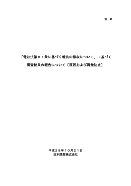 電波法第81条に基づく報告の徴収について